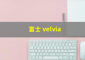 富士 velvia